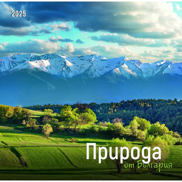 Природа от България 2025 /стенен календар/