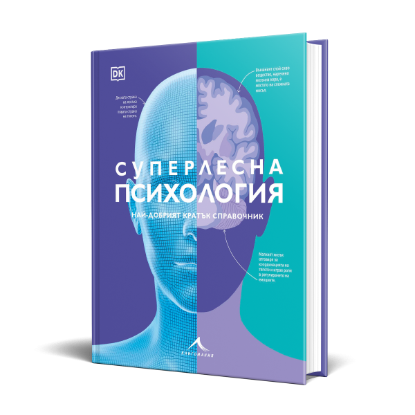 Суперлесна психология. Най-добрият кратък справочник