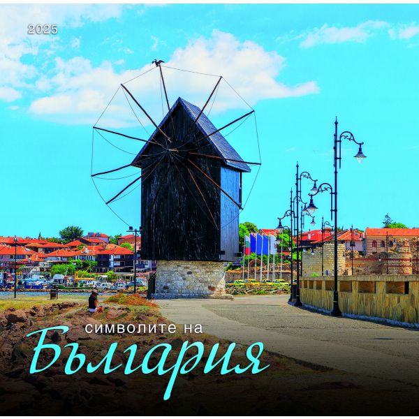 Символите на България 2025 /стенен календар/