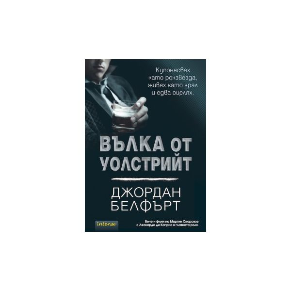 Вълка от Уолстрийт