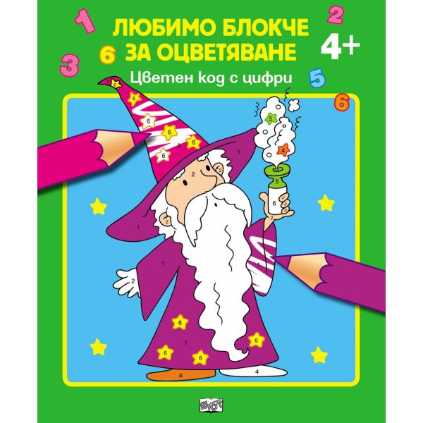 Цветен код с цифри 4+. “Любимо блокче за оцветяване“