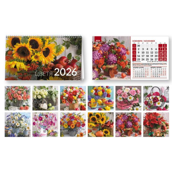 Цветя 2026 (настолен календар 20/15 см.)