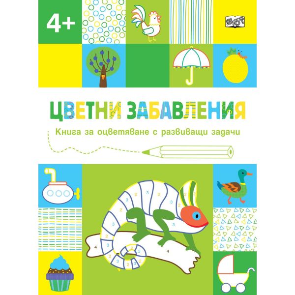 Цветни забавления - Над 4 години - Хамелеон