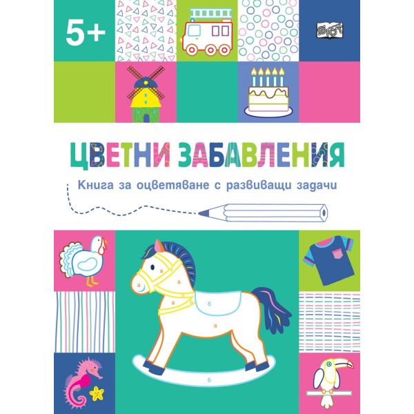 Цветни забавления - Над 5 години - Конче