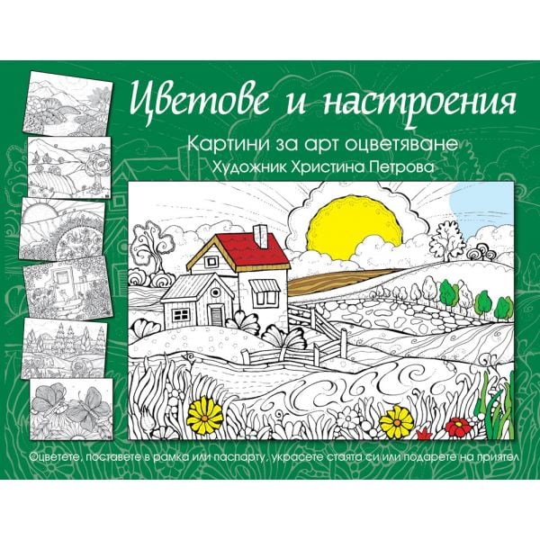 Цветове и настроения: Картини за арт оцветяване (зелена книга)