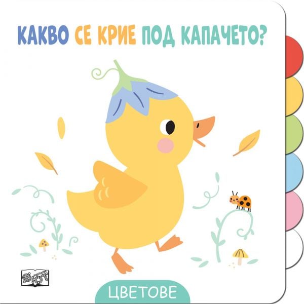 Цветове. Какво се крие под капачето?