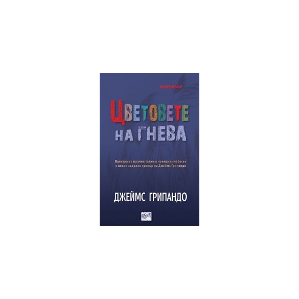 Цветовете на гнева