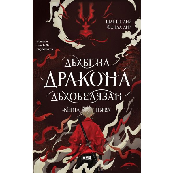 Дъхът на Дракона Кн.1: Дъхобелязан