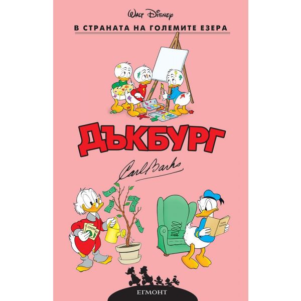 Дъкбург: В страната на големите езера