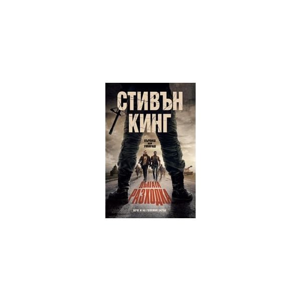 Дългата разходка (твърда корица)