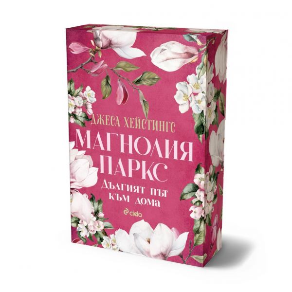 Дългият път към дома, кн. 3