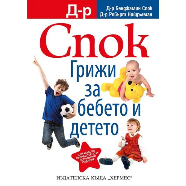 Д-р Спок: Грижи за бебето и детето