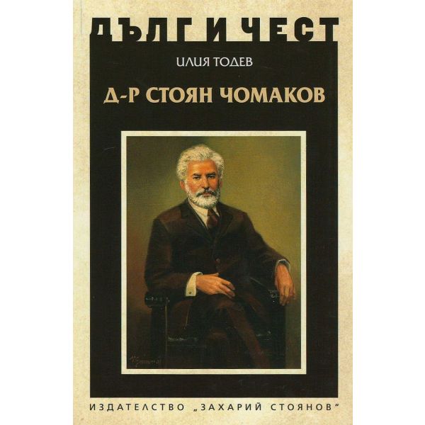Д-р Стоян Чомаков. “Дълг и чест“