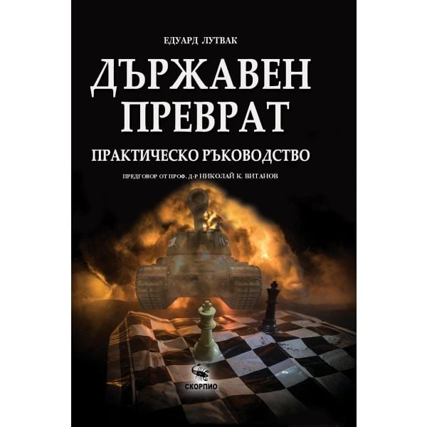 Държавен преврат. Практическо ръководство