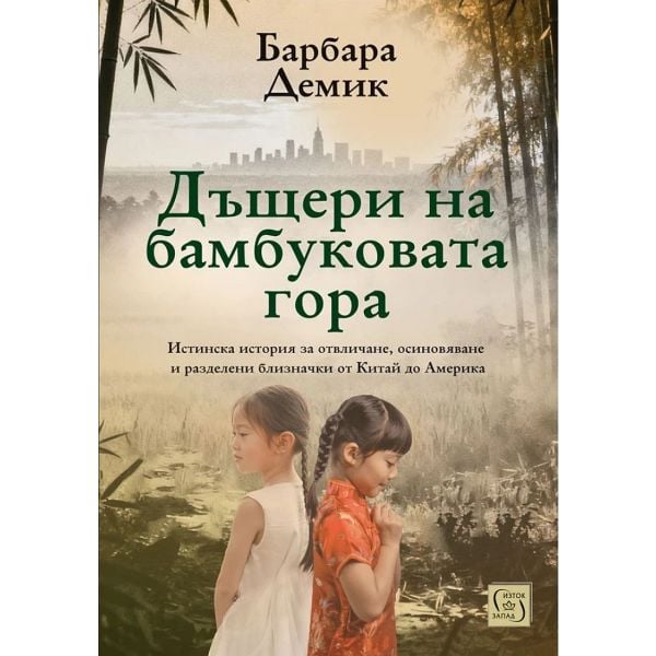 Дъщери на бамбуковата гора