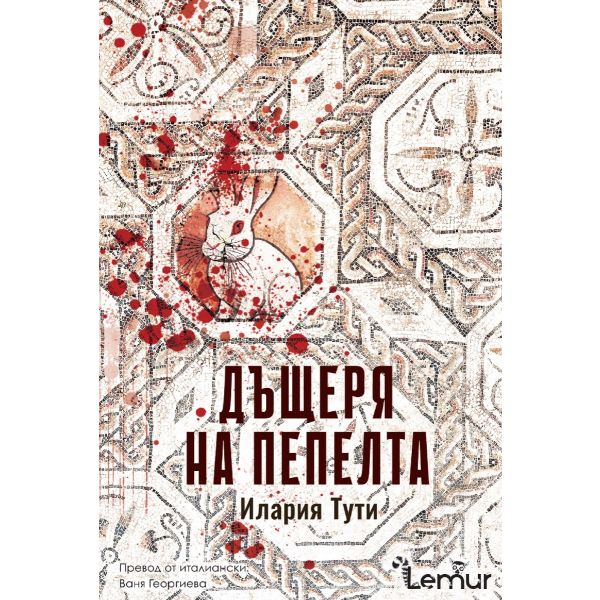 Дъщеря на пепелта