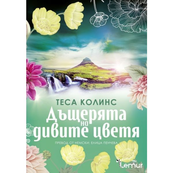 Дъщерята на дивите цветя