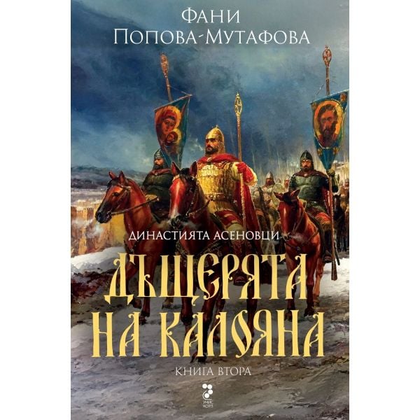 Дъщерята на Калояна, кн. 2