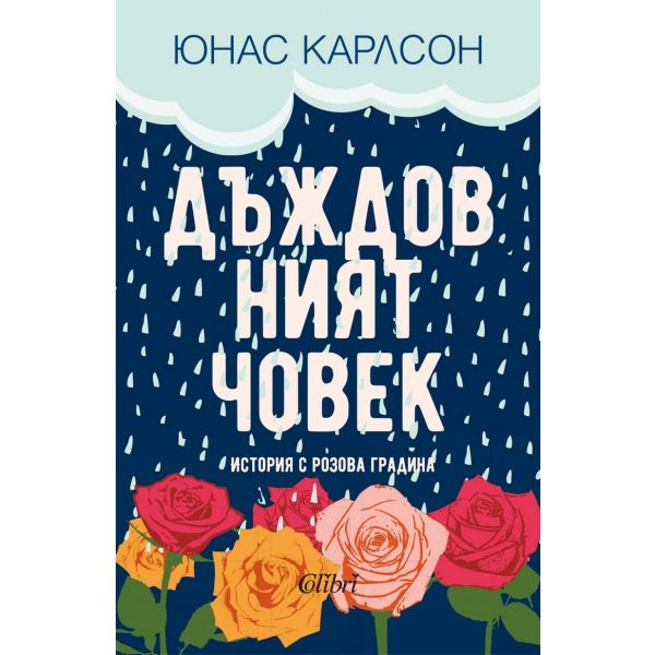 Дъждовният човек