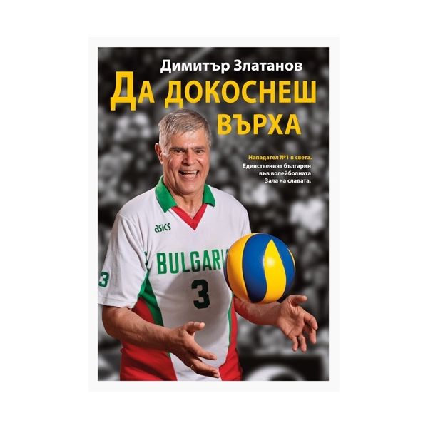 Да докоснеш върха