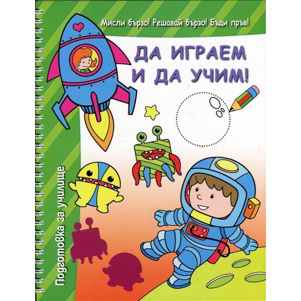 Да играем и да учим!: Подготовка за училище, зелена книга. “Мисли бързо! Решавай бързо! Бъди пръв! “