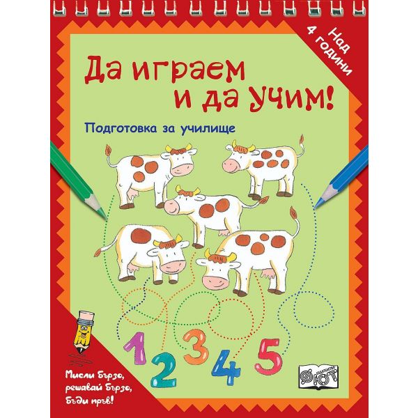 Да играем и да учим! Подготовка за училище: Кравички