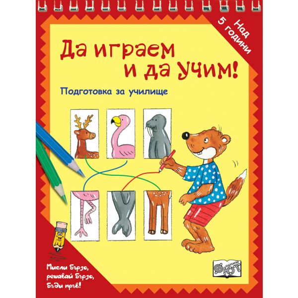 Да играем и да учим! Подготовка за училище: Животни