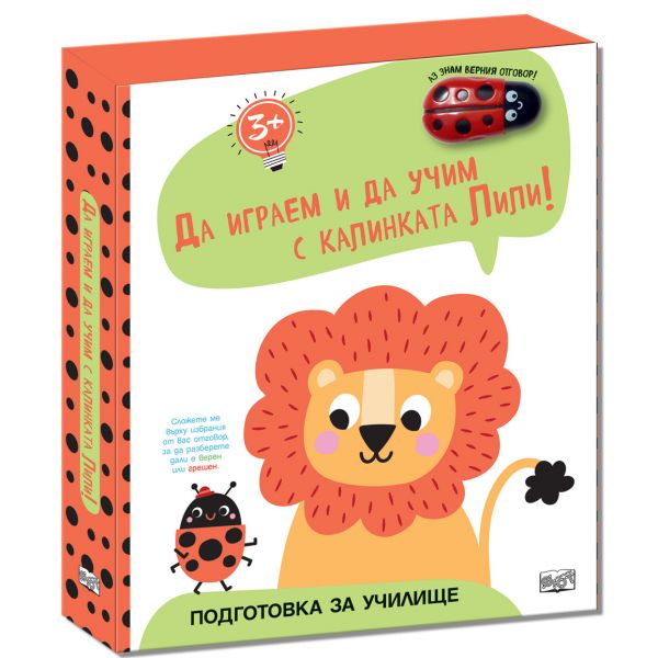 Да играем и учим с калинката Лили: Лъвче