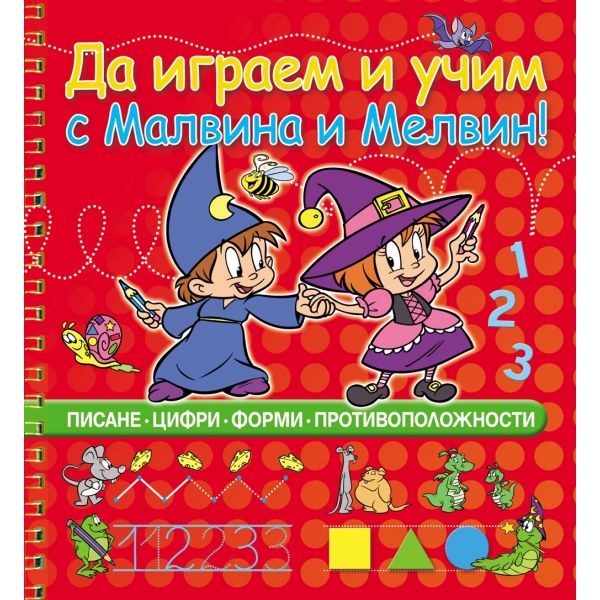 Да играем и учим с Малвина и Мелвин!