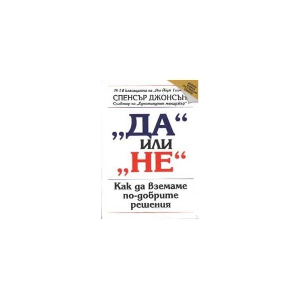 “Да“ или “Не“. (С.Джонсън), “Класика и стил“