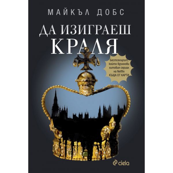Да изиграеш краля