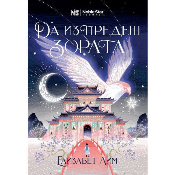 Да изпредеш зората, кн. 1