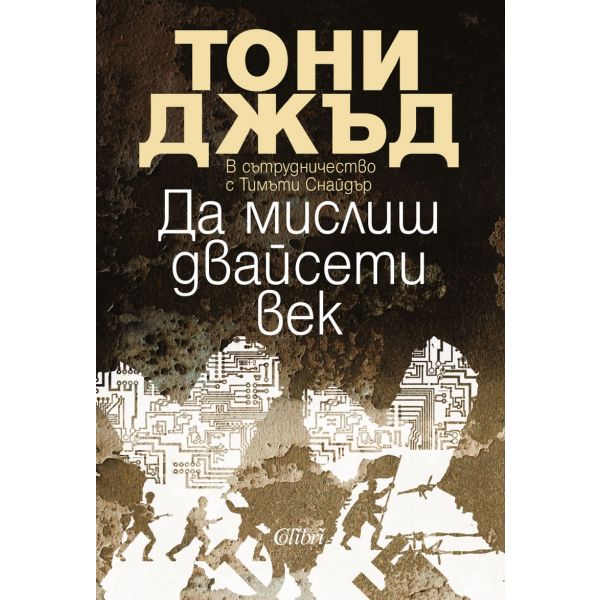Да мислиш двайсети век
