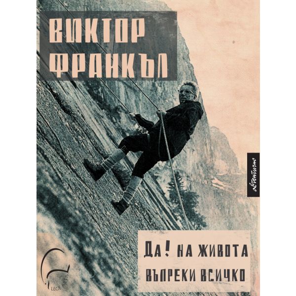 Да! на живота въпреки всичко