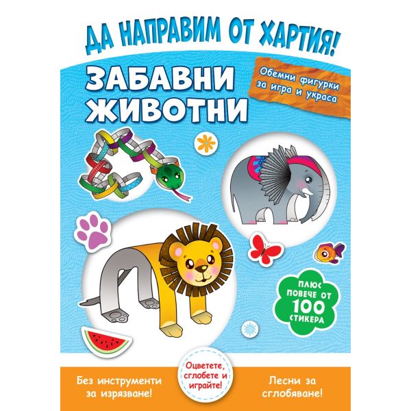 Да направим от хартия! Забавни животни