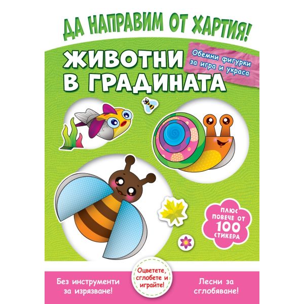 Да направим от хартия! Животни в градината