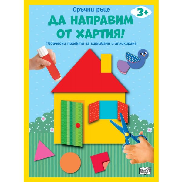Да направим от хартия! Къща
