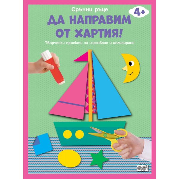 Да направим от хартия! Лодка