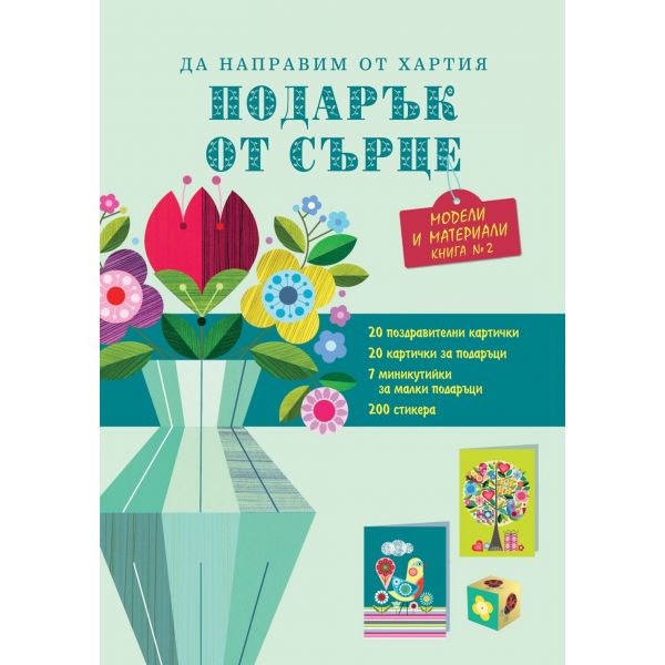 Да направим от хартия подарък от сърце - зелена, книга 2