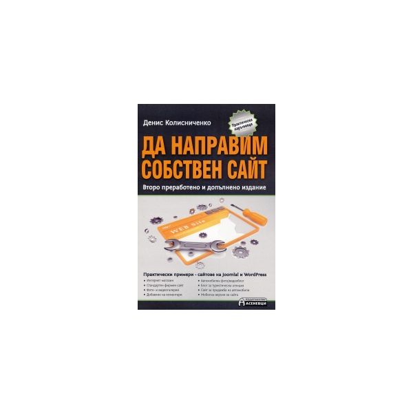 Да направим собствен сайт, 2-ро преработено и допълнено издание
