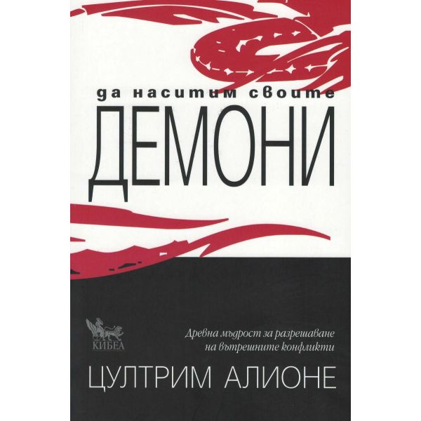 Да наситим своите демони