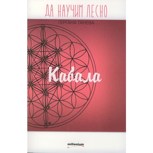 Да научим лесно: Кабала