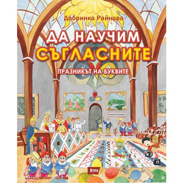 Да научим съгласните: Празникът на буквите