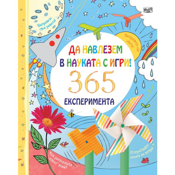 Да навлезем в науката с игри! 365 експеримента