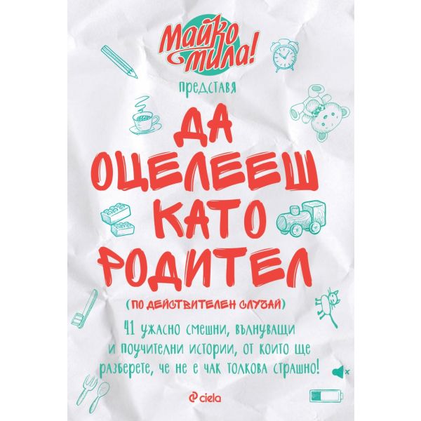 Да оцелееш като родител. По действителен случай
