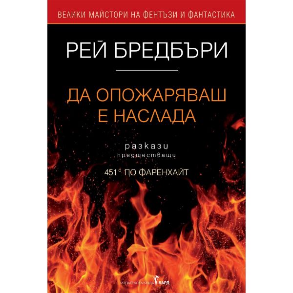 Да опожаряваш е наслада