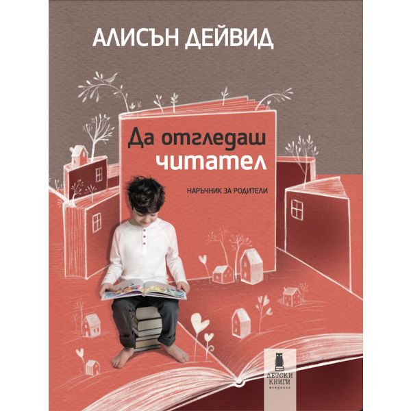 Да отгледаш читател. Наръчник за родители