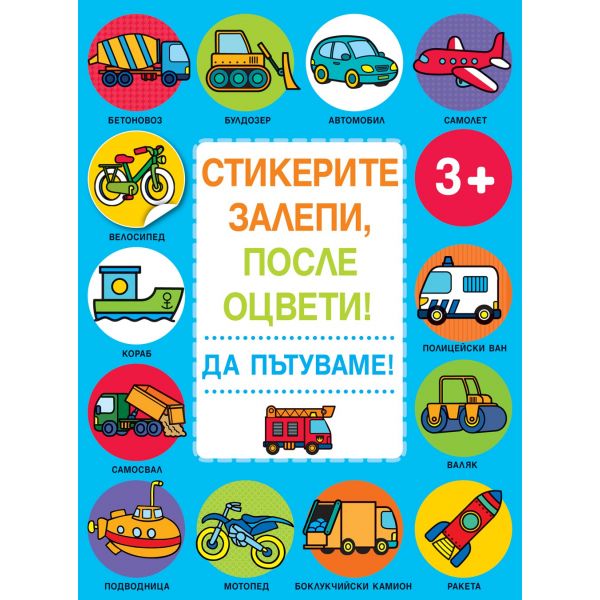Да пътуваме! “Стикерите залепи, после оцвети!“