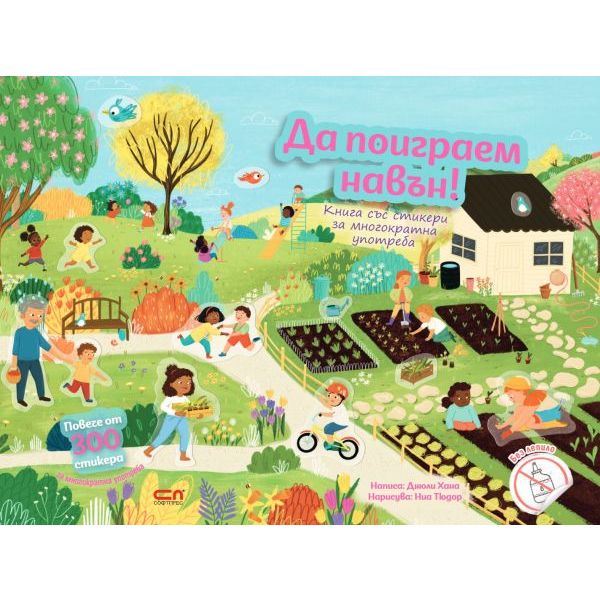 Да поиграем навън!