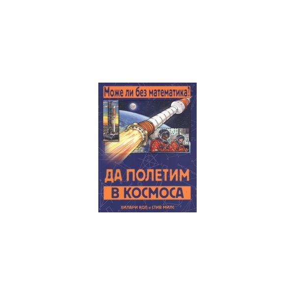 Да полетим в Космоса. “Може ли без математика?“